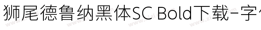狮尾德鲁纳黑体SC Bold下载字体转换